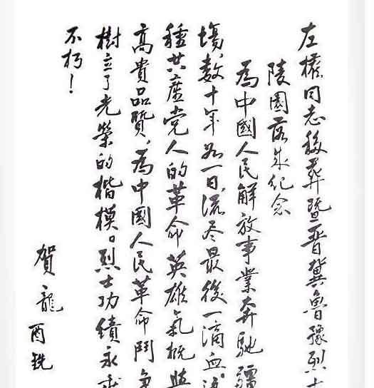 贺龙元帅的真实字迹。1950年，左权同志移葬暨晋冀鲁豫烈士陵园落成，贺龙亲笔写下