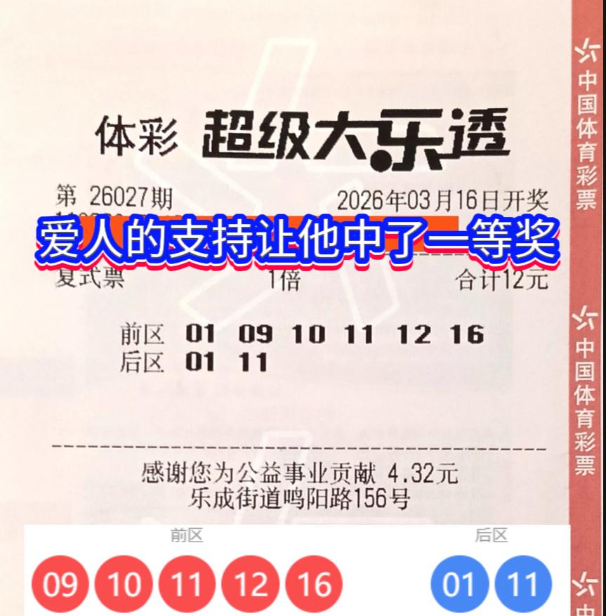 爱侣相伴守得云开，终揽头奖归。据浙江体彩消息，大乐透第26027期开奖，浙江温州