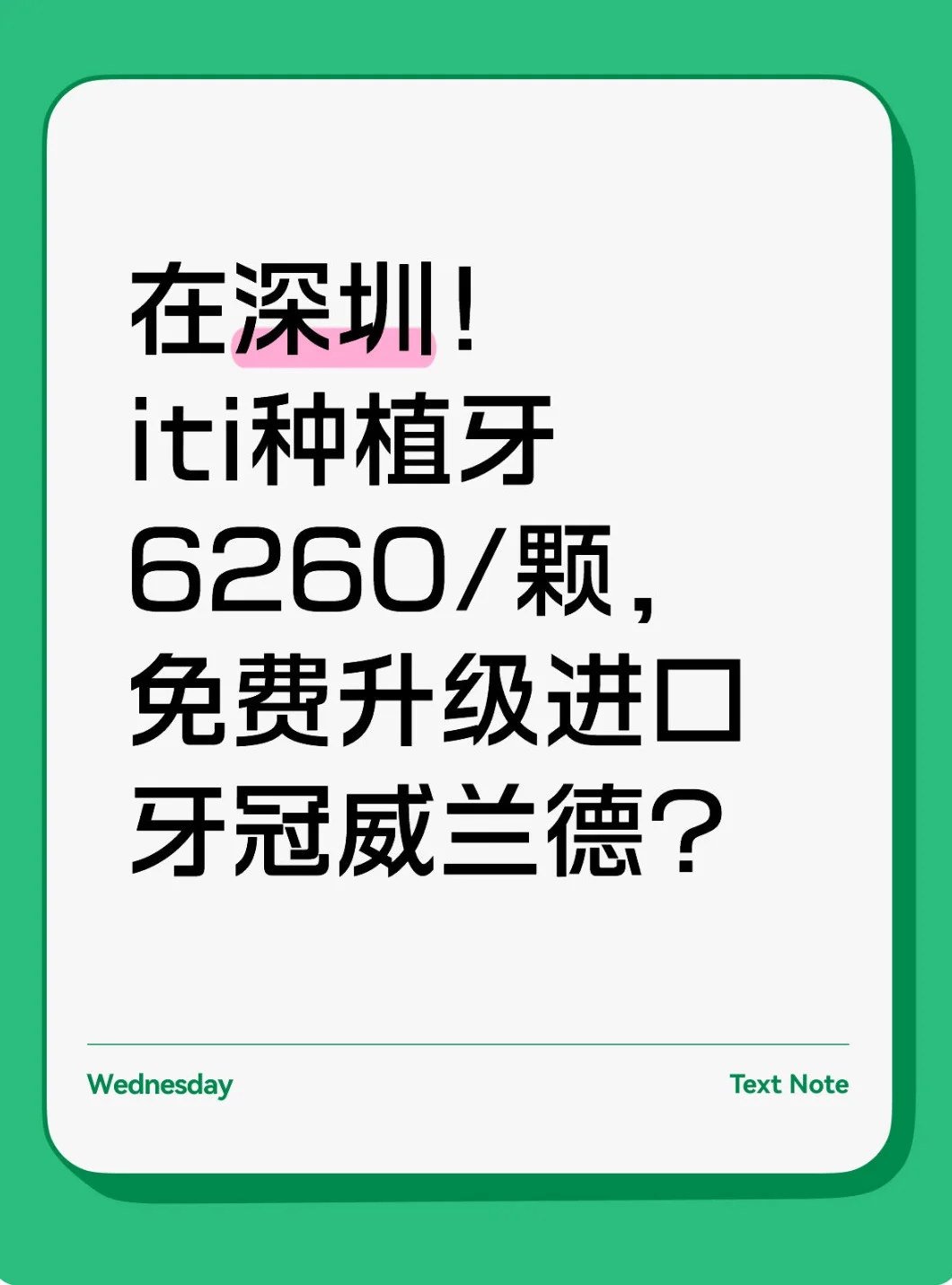深圳种植牙下车｜6260/颗，值了！