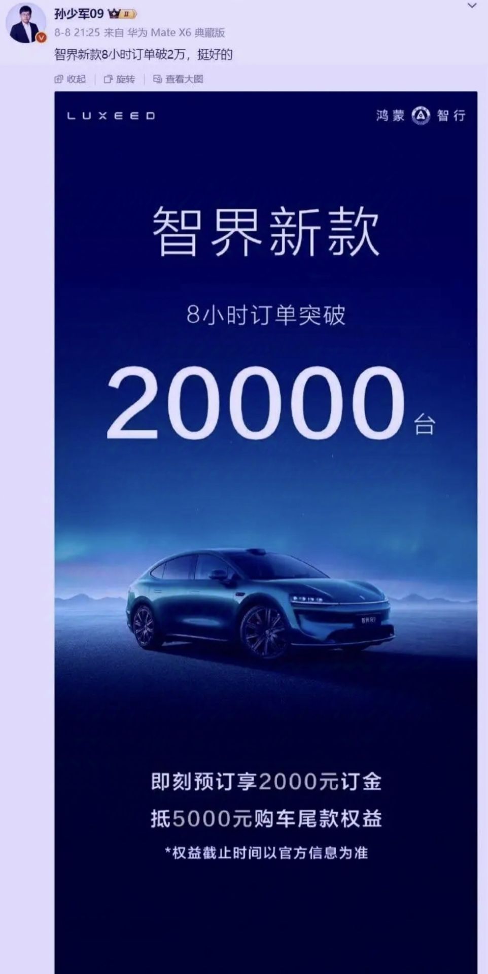 当孙少军把新款智界8小时20000台订单消息公布出来以后，不仅是友商心凉了一半！