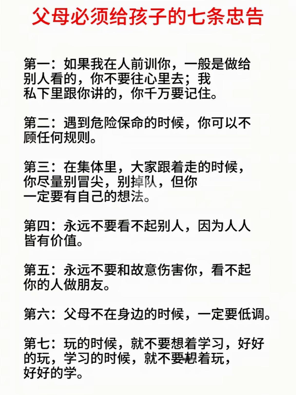 父母必须给孩子的7条忠告。