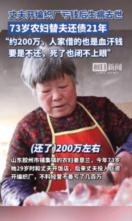 “这样的好人全国罕有！”丈夫21年前欠百万债务去世，73岁农妇，花21年还完20