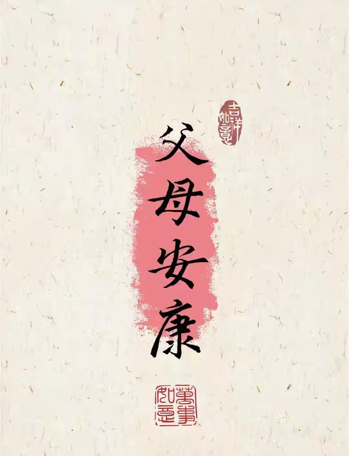 父母安康。平安顺遂，愿家人无病无灾，健康快乐！！！！