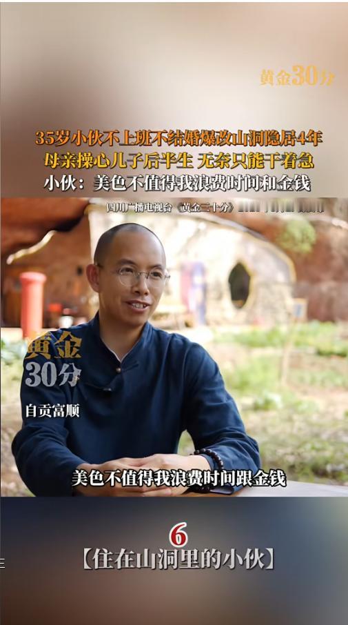 “美色不值得我浪费金钱和时间！”四川自贡，35岁小伙时常感到空虚，一狠心，竟然放
