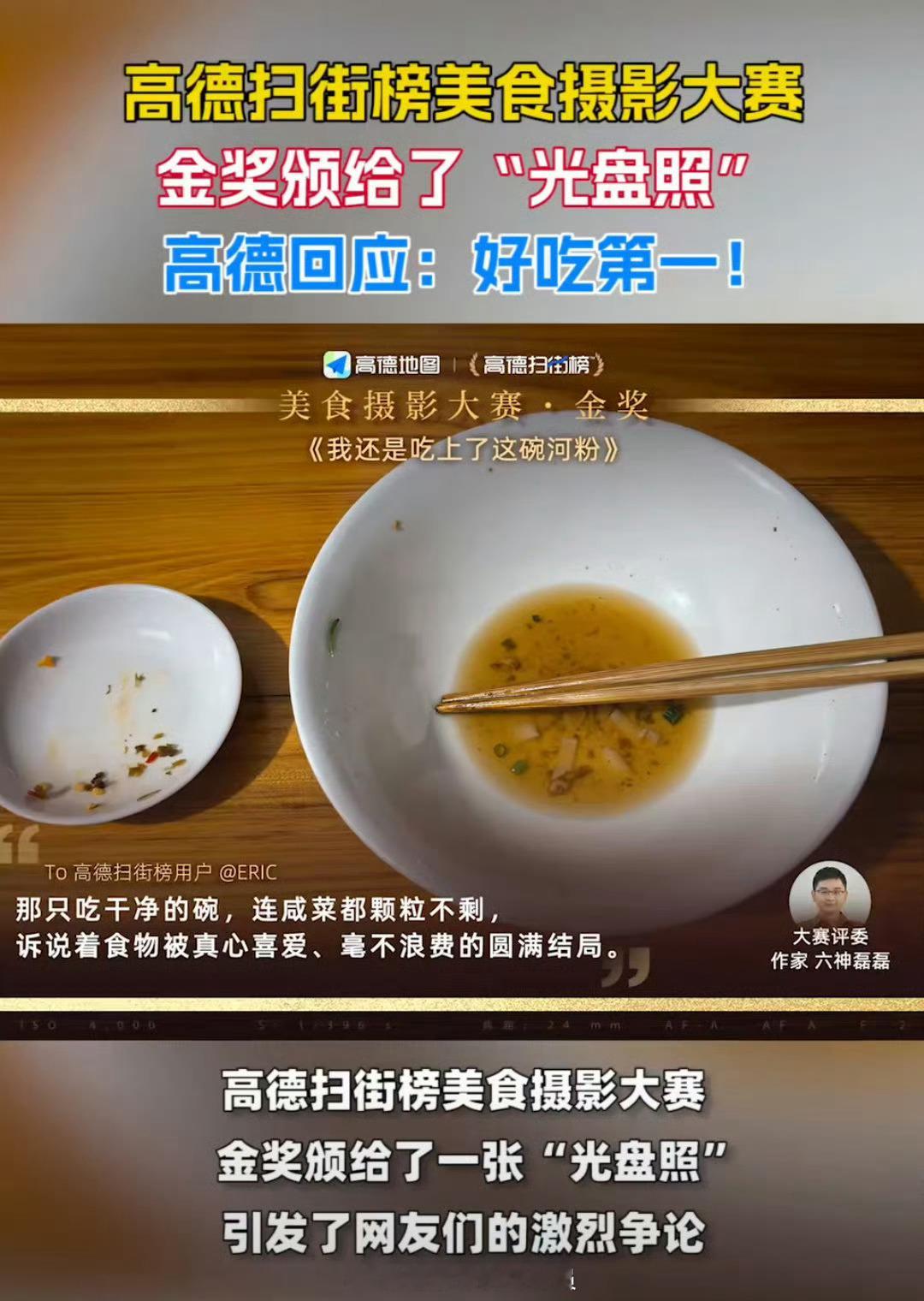 高德回应光盘照夺冠美食摄影大赛最近刷到高德美食摄影大赛的金奖争议，一张光盘照拿第