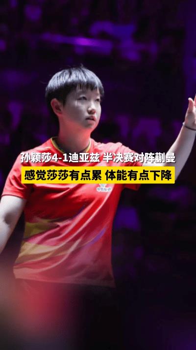 孙颖莎4-1迪亚兹！郭焱点评“莎莎累了”看哭全网莎莎虽赢球但步伐沉重，郭焱