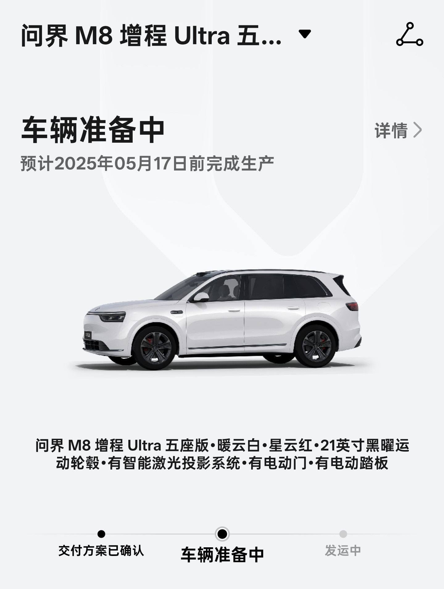 醒来看了一眼变态了，我的问界M8Ultra版本5.17日前能完成生产[doge]