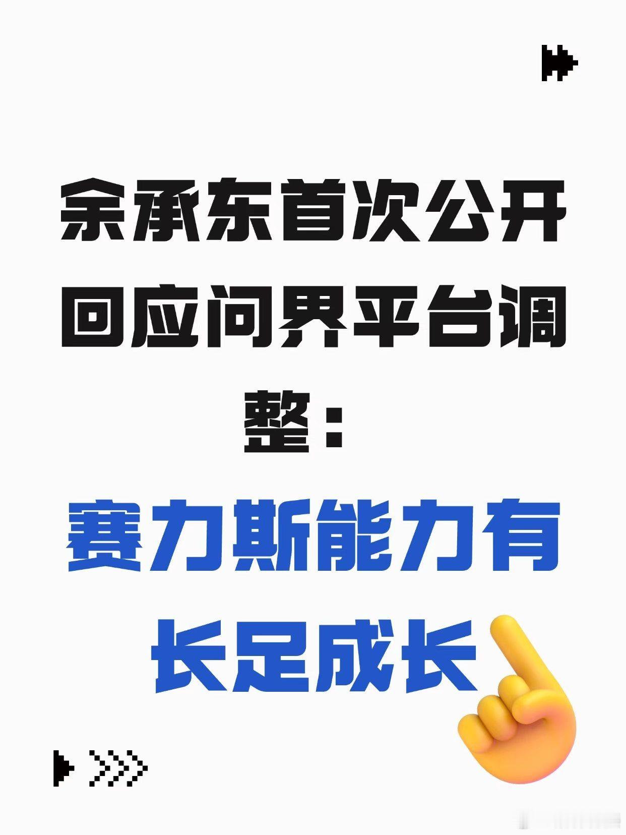 16"倾注最大心血"：网友这句话，说透了余承东和问界的关系余承东表态后，网上有条评论被顶得很高："问