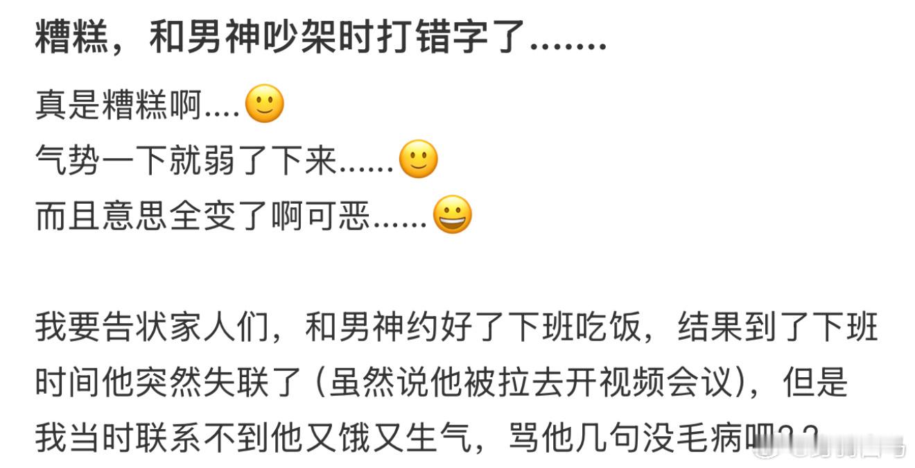 糟糕，和男神吵架时打错字了.......打错字同事以为在卖萌