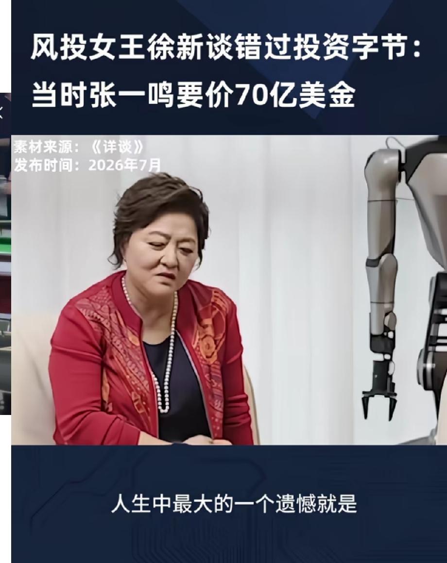张一鸣开口要70亿美金！把风投女王徐新给吓坏了，以至于错过了投资字节跳动，接受采