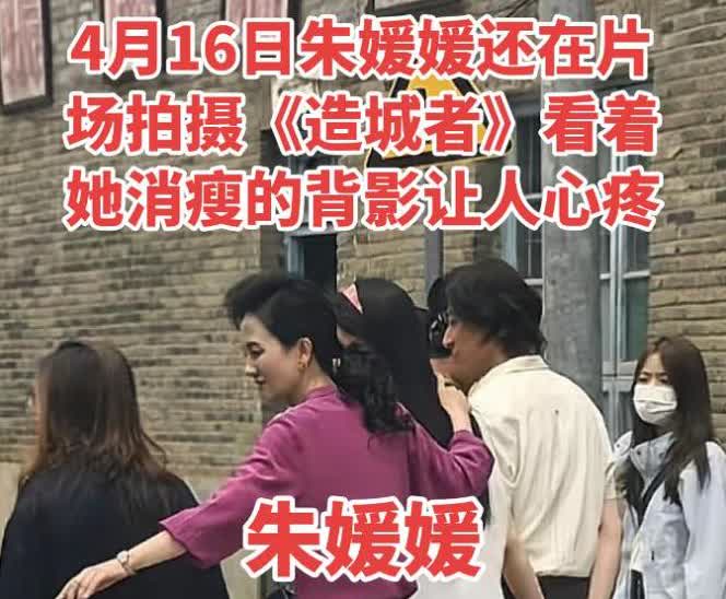 看着朱媛媛这张4月16日的照片，就让人心疼，一个月前她已经非常瘦弱了，