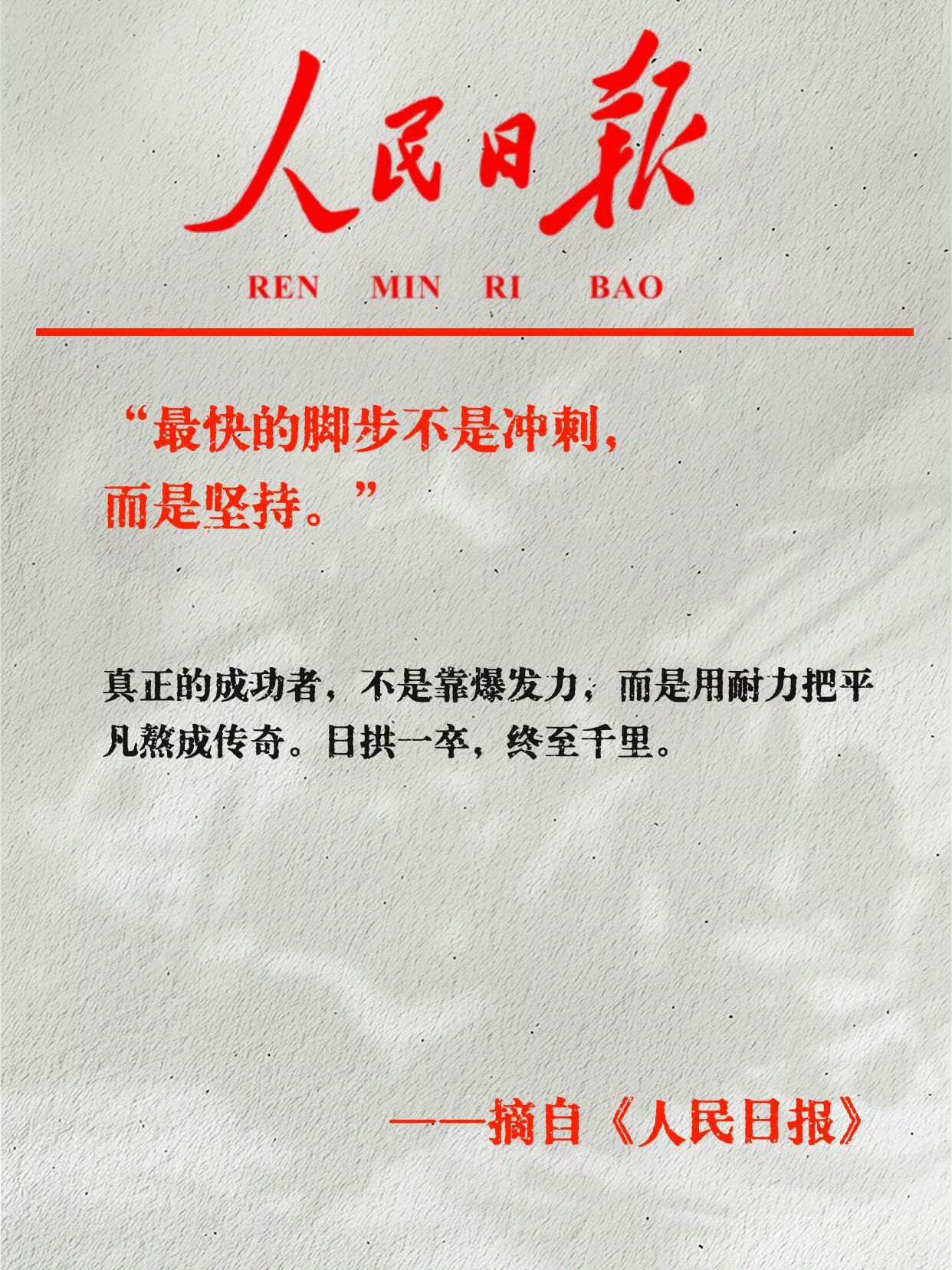 《人民日报》天花板级别励志金句：人生没有白走的路，你迈出的每一步都算数，哪怕此刻
