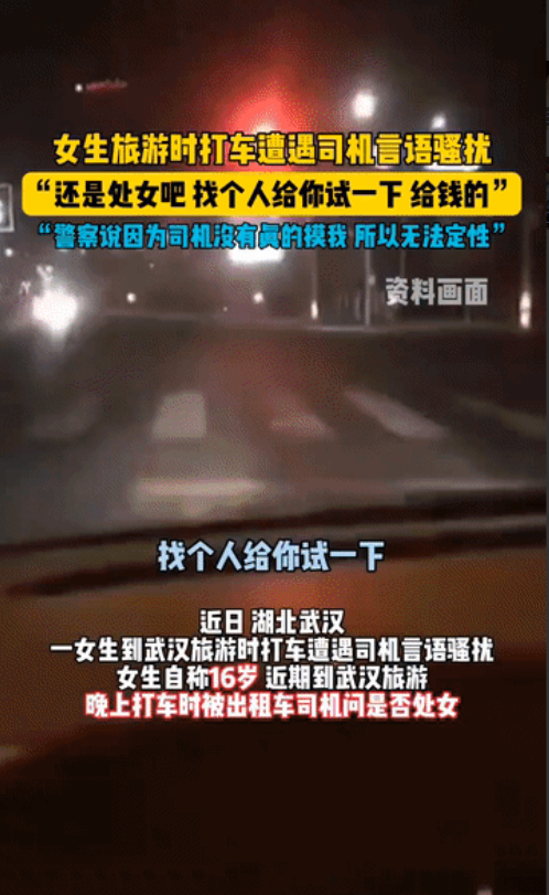 “太可怕了”！湖北武汉，16岁女生旅游时打车遭到司机语言骚扰，司机：“还是处女