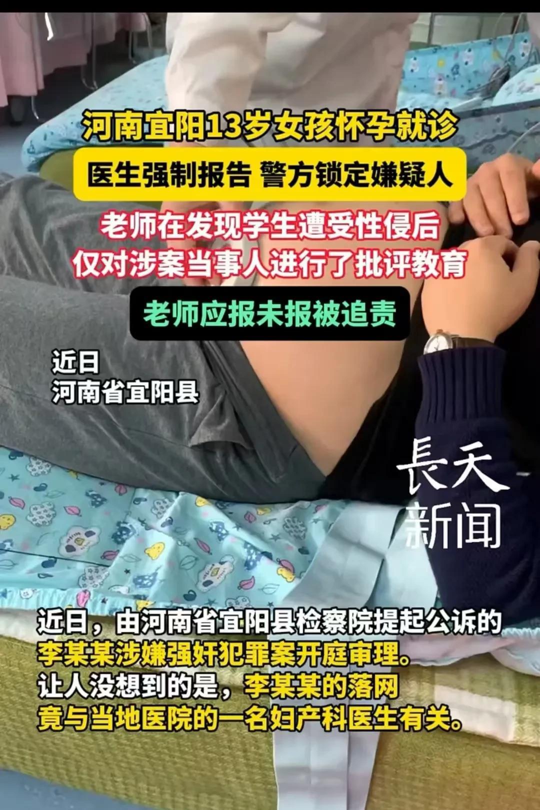 河南，13岁的小女孩怀孕了。医生赶紧上报，警方立即锁定嫌疑人。后来才得知，老师早