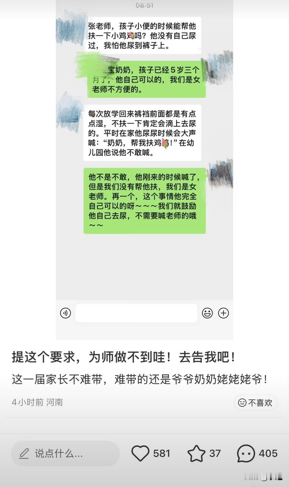 奶奶在群里说，孙子在家上厕所都是大人扶着，怕去幼儿园尿裤子，麻烦女老师帮一下。