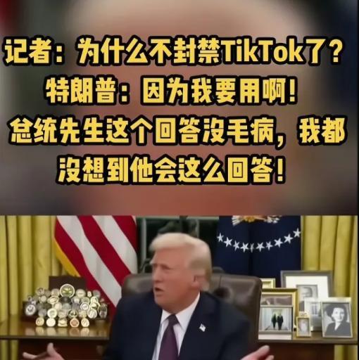 TikTok在美国终于熬出头了！特朗普也挺有意思，在收购TikTok收购问题