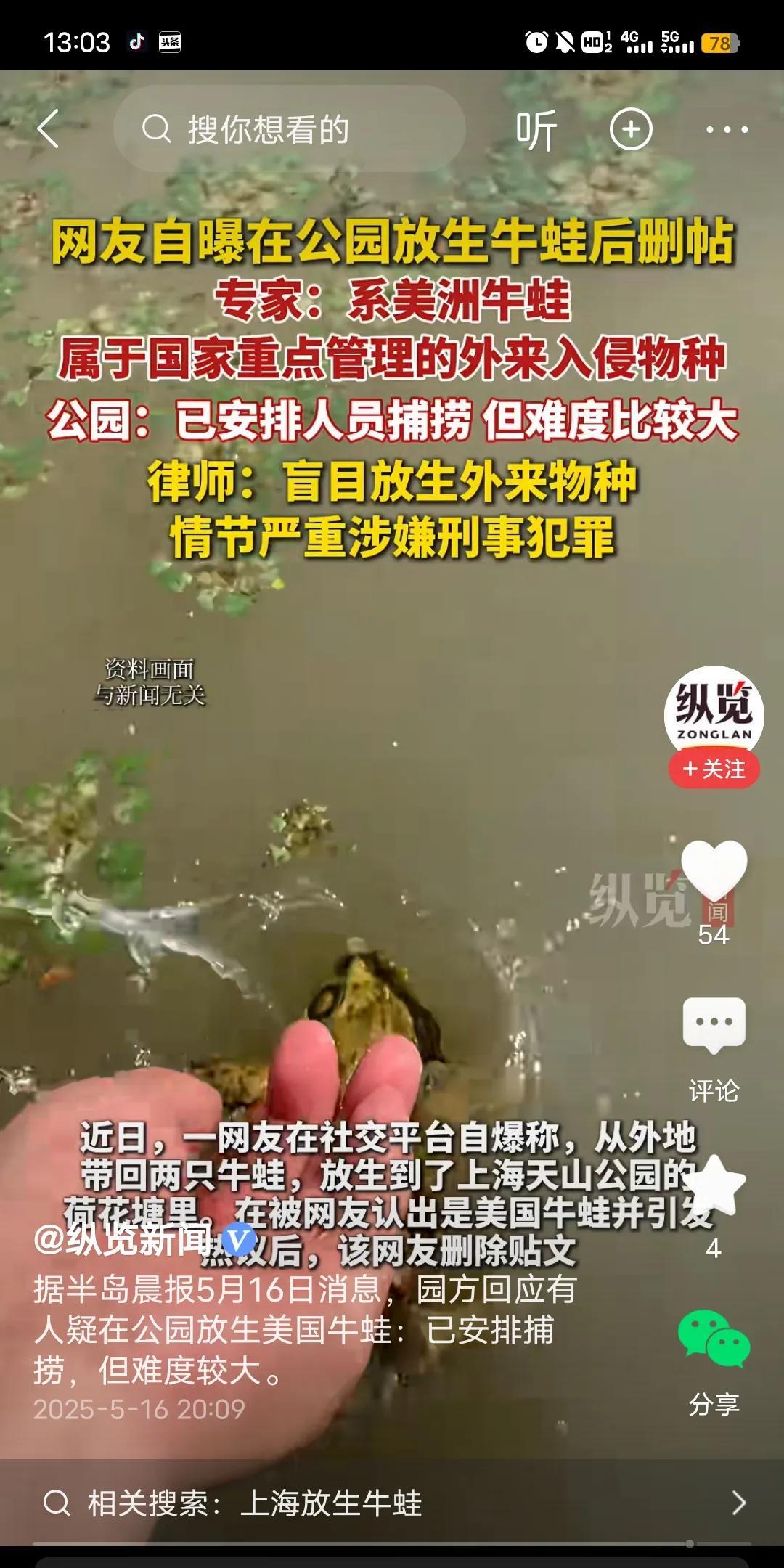 这还不抓等着过年呢？近日有上海网友发视频自爆，自己将从外面搞来的牛蛙放生进了上海