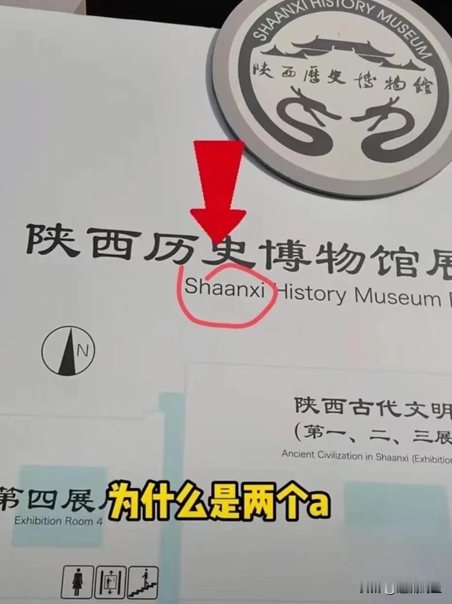 记住！陕西拼音Shaanxi；山西拼音Shanxi！近日，有游客在陕西历史博物