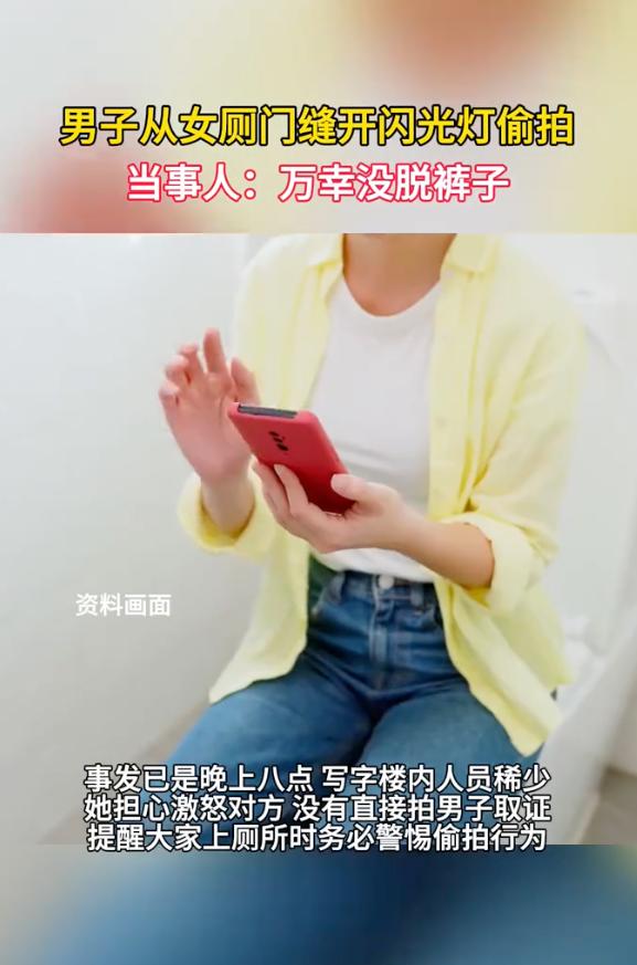 “想想后背发凉！”浙江宁波，一名女子晚上在写字楼上厕所，进入隔间不到30秒，一名