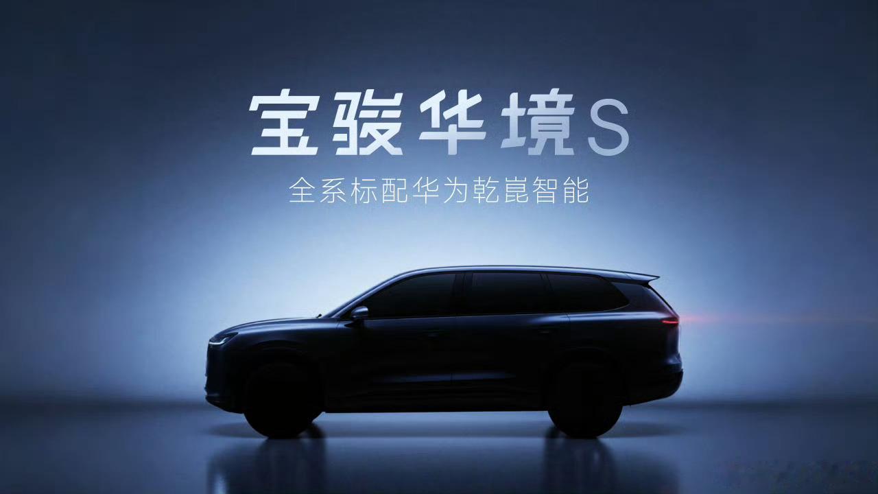 宝骏的价位段一直都有惊喜这回也有搭载华为乾崑的车型了期待一下[doge]​​​