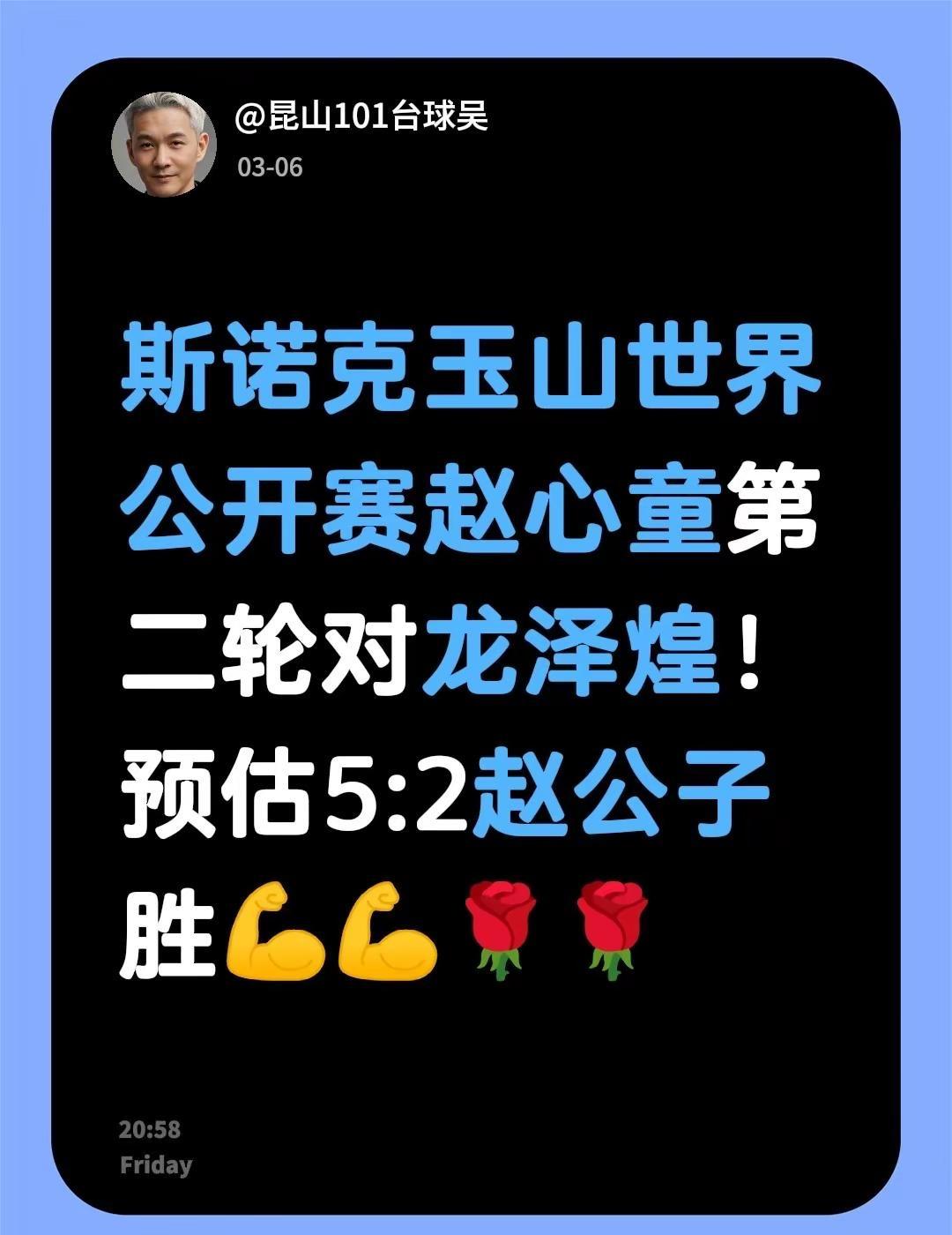 斯诺克玉山世界公开赛赵心童第二轮对龙泽煌！预估5:2赵公子胜💪💪🌹🌹玉山