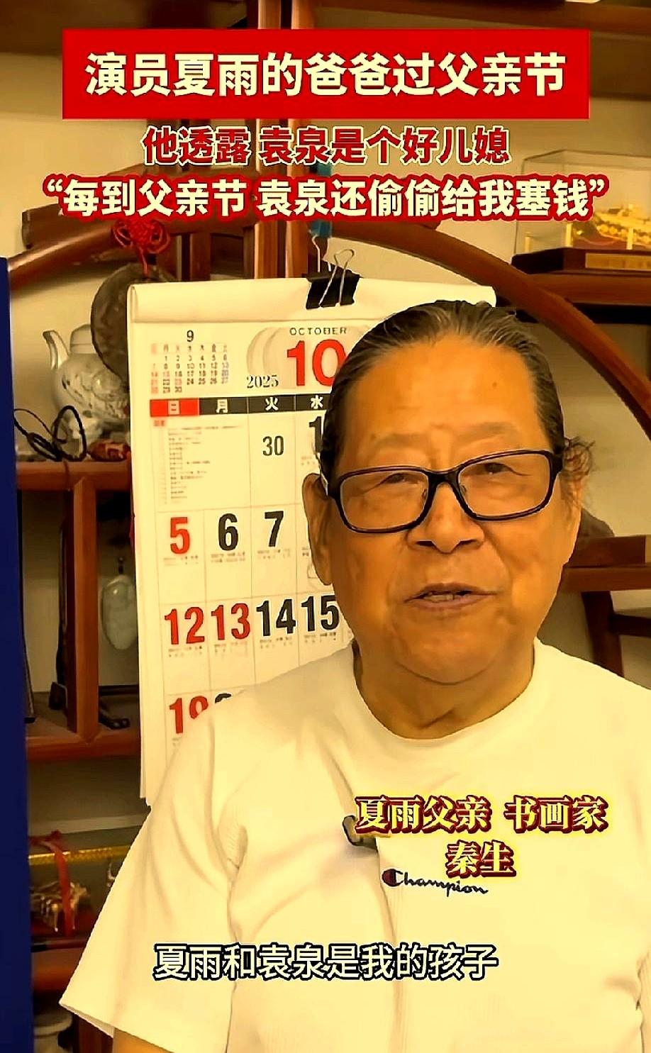 2026年父亲节，夏雨的画家父亲秦生接受媒体采访。老人家心里那道坎，是袁泉一次