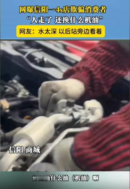 4s的水是真深啊！河南信阳男子到东风日产4s店更换变速油箱，结果人前脚刚走，员工