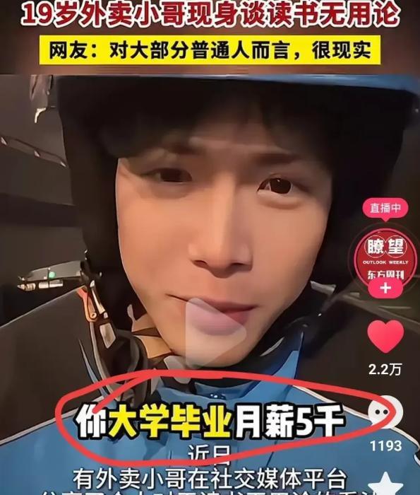 终于有人证明读书无用了！男孩在视频中说：“你大学毕业工资才5000，而我19岁送