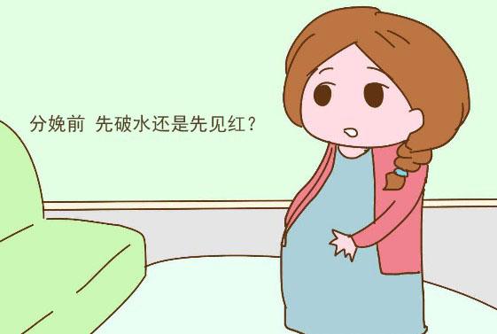 领产前先破水、先见红, 意味着什么? 对胎儿有什么影响?