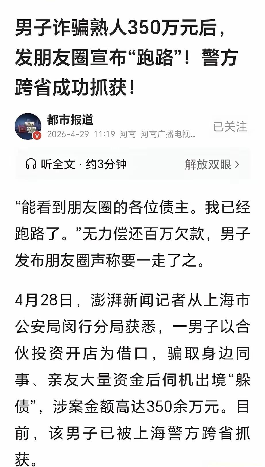 大标题：“能看到朋友圈的各位债主，我已经跑路了！”上海男子骗亲朋好友350万赌博