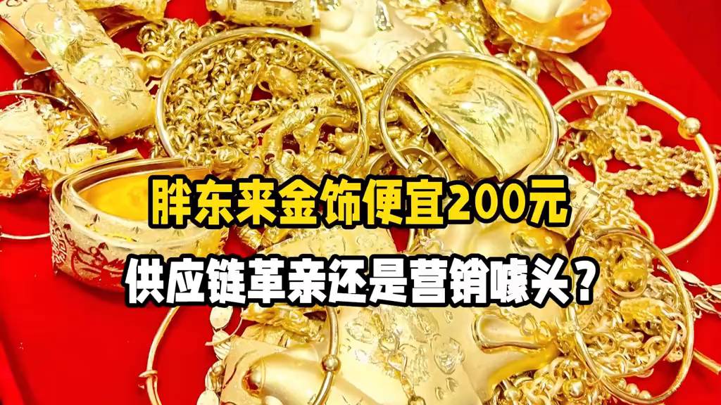 胖东来金饰降价200元!供应链革新还是营销噱头?