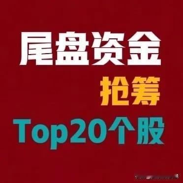 5月11日14:30–15:00尾盘资金净流入前20名个股：1.上海电