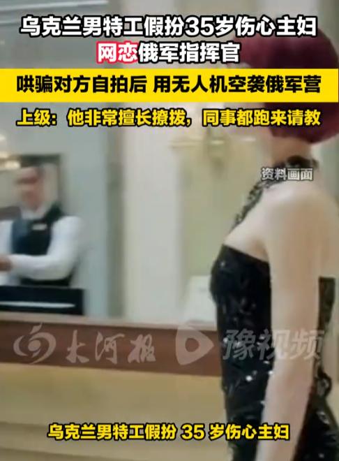 谍战都不敢这么写！乌克兰一名男特工，硬是假扮成“35岁寂寞家庭主妇”，在社交软