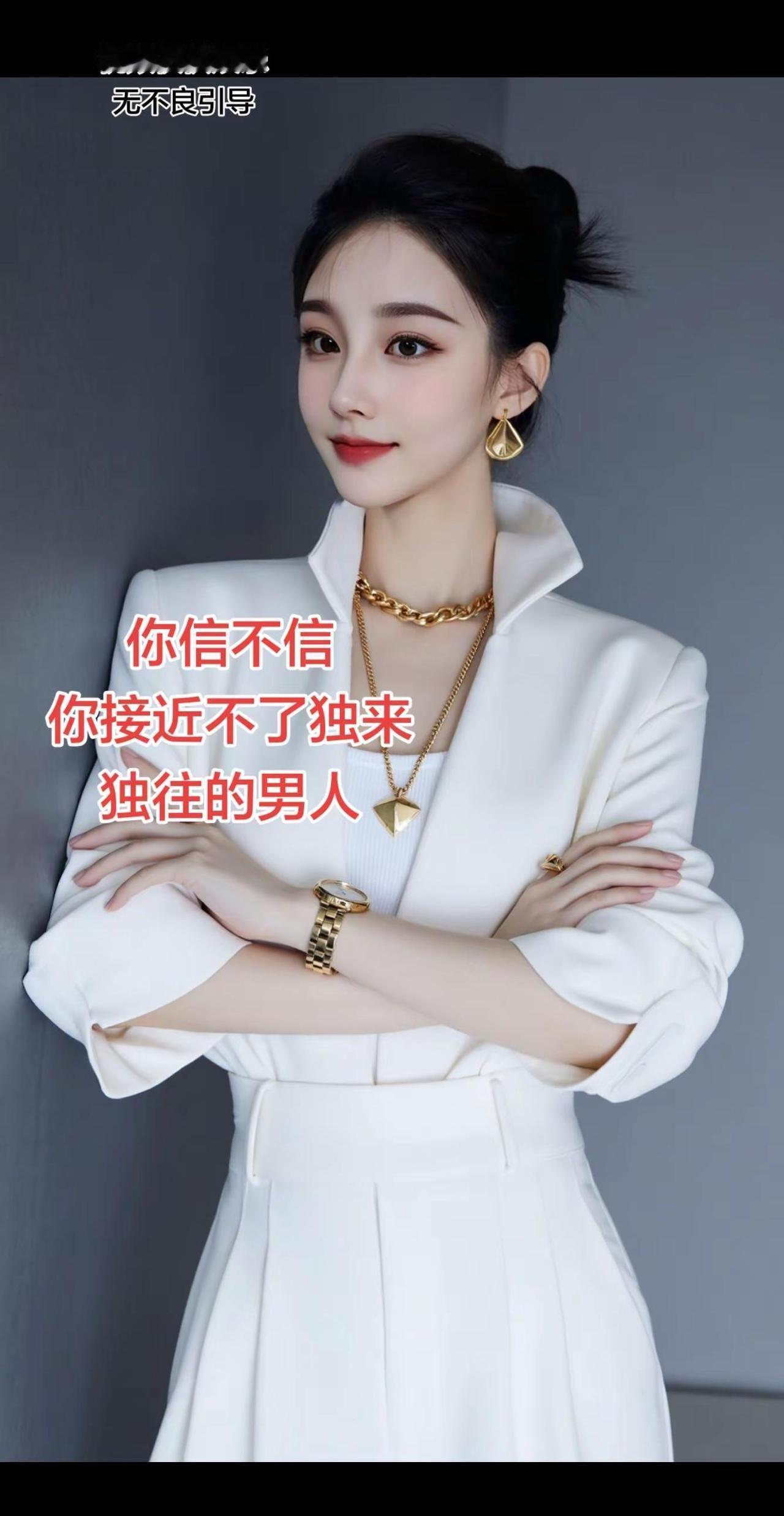 为什么你接近不了一个独来独往的男人呢?答:因为你跟独来独往的男人,可能不在一个思