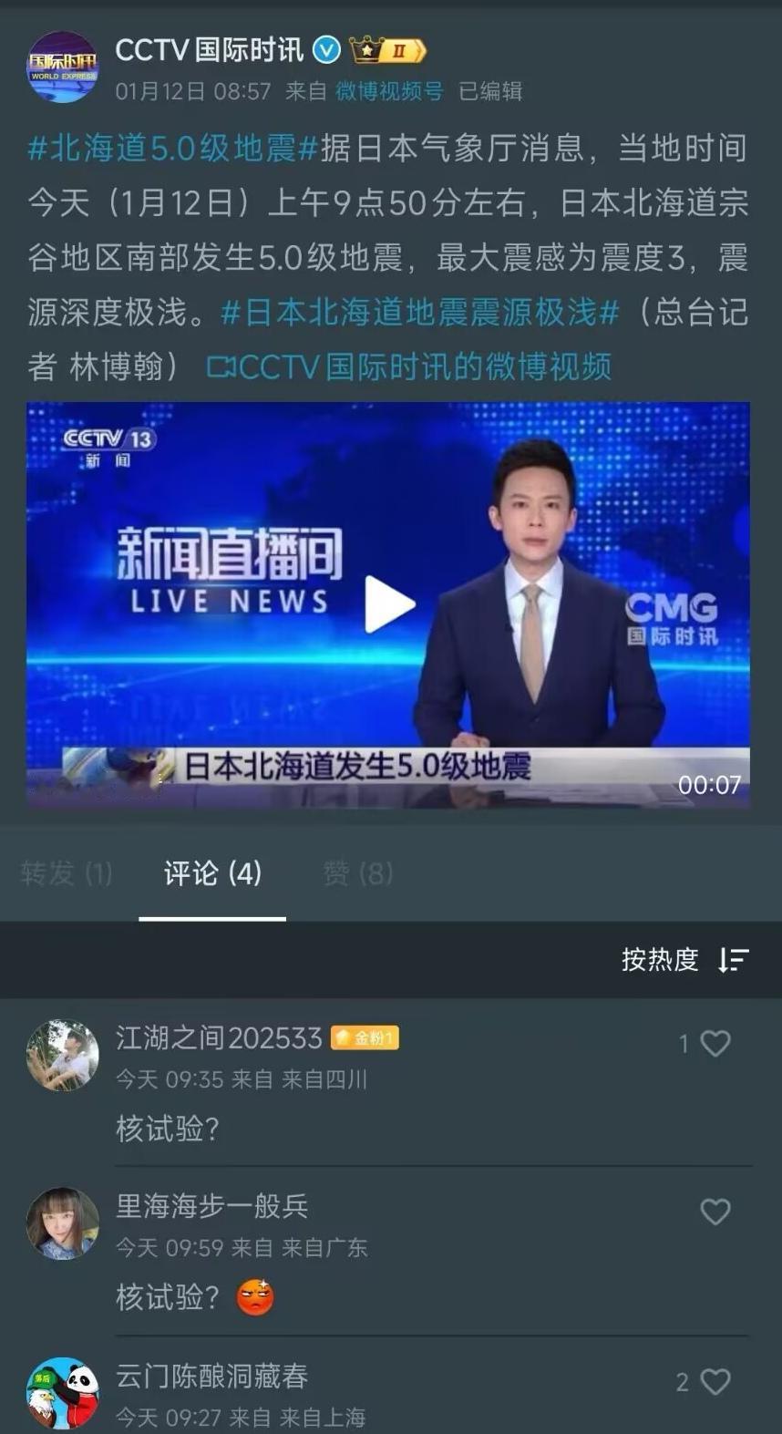 日本北海道发生一次诡异地震。日本地震多发，但这次非常奇怪，是浅源地震。有多浅呢，