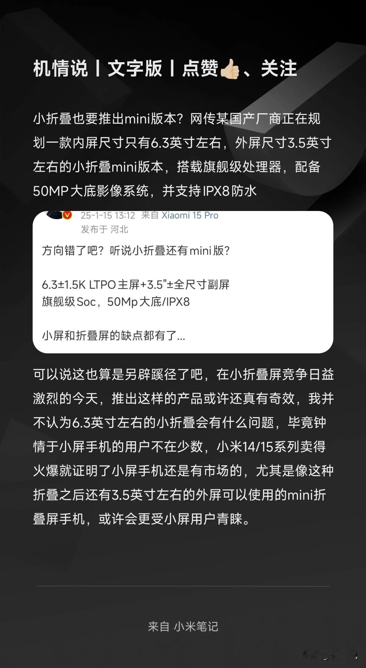 小折叠也要推出mini版本？网传某国产厂商正在规划一款内屏尺寸只有6.3英寸左右