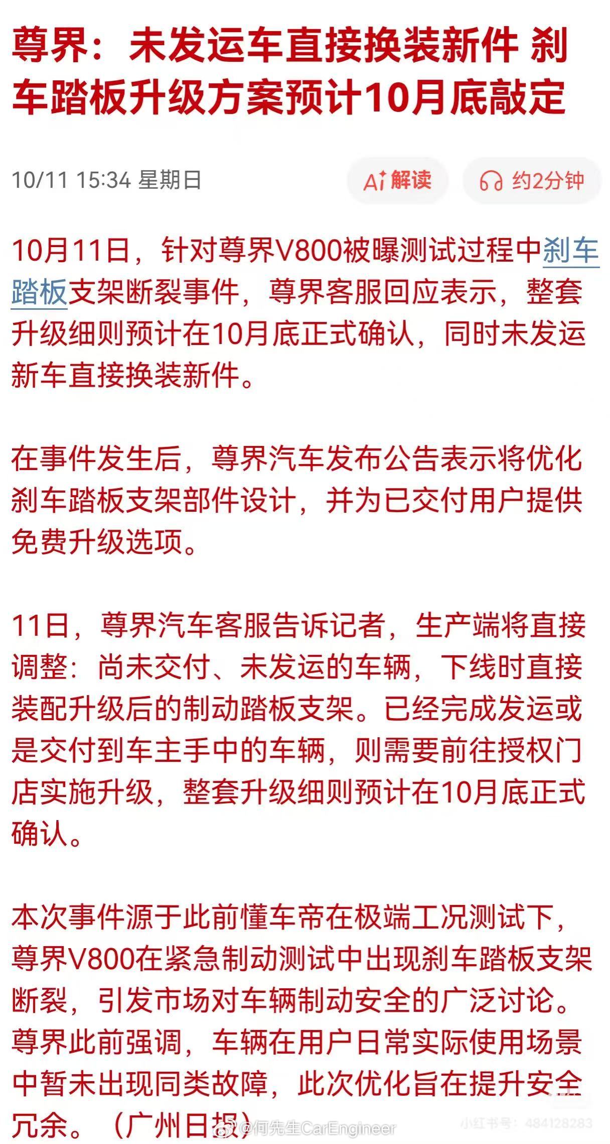 人民日报评刹车踏板风波尊界已经出更改方案了新车换新方案，老车10月底会有方案。