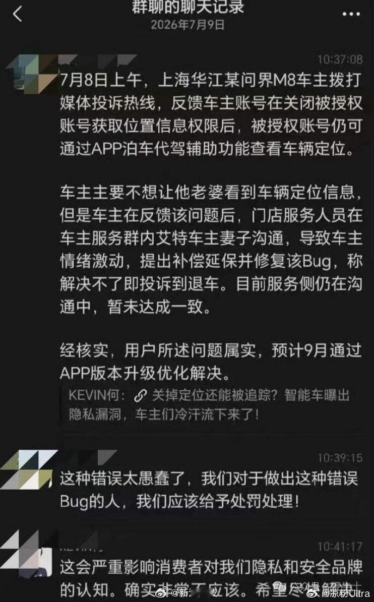 问界M8这起隐私投诉事件，从车主的隐私焦虑到余承东的内部发飙再到聊天记...