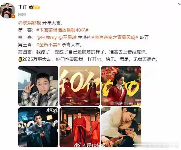 于正开年大四喜2月9日，于正发文：开年大喜。第一喜：玉茗茶骨播放量破40亿。