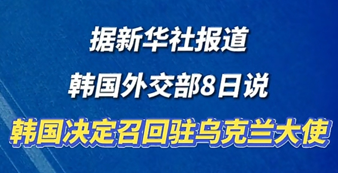 #韩国召回驻乌克兰大使#韩国宣布召回驻乌克兰大使，外交矛盾直接升级。起因就是朝鲜战俘移交一事，韩国认