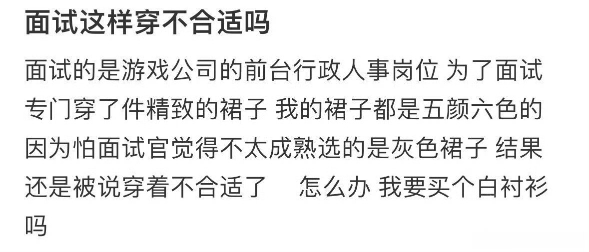 面试这样穿不合适吗​？[汗]​​​