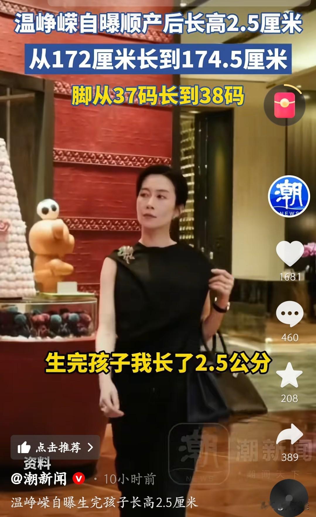 这居然是真的，以前听别人说我还不相信！生完孩子居然能长高！温峥嵘说自己顺产后窜了