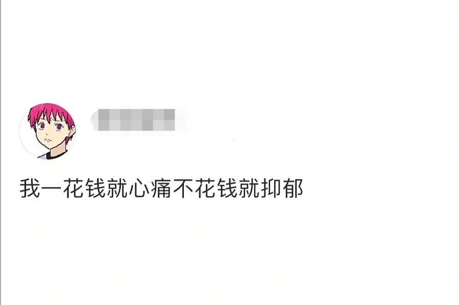 扣扣搜搜的花了很多钱好想花别人钱​​​