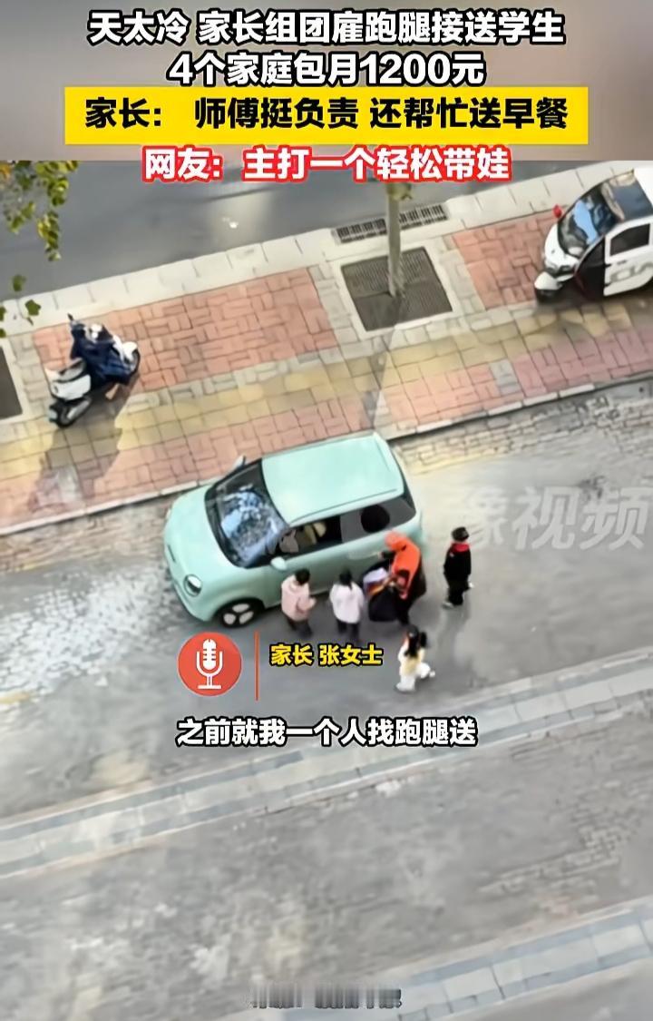 跑腿送娃也组团了，4个孩子一起包月1200元，师傅还帮忙带早餐，家长彻底解放了
