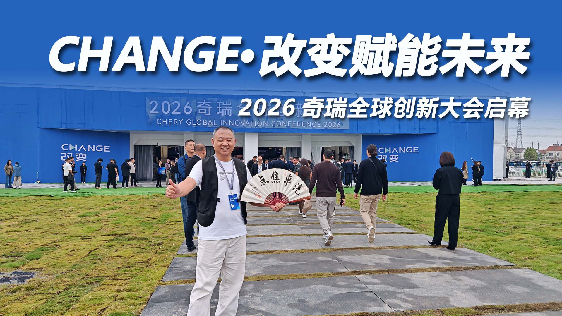 2026奇瑞全球创新大会启幕，以技术定义改变