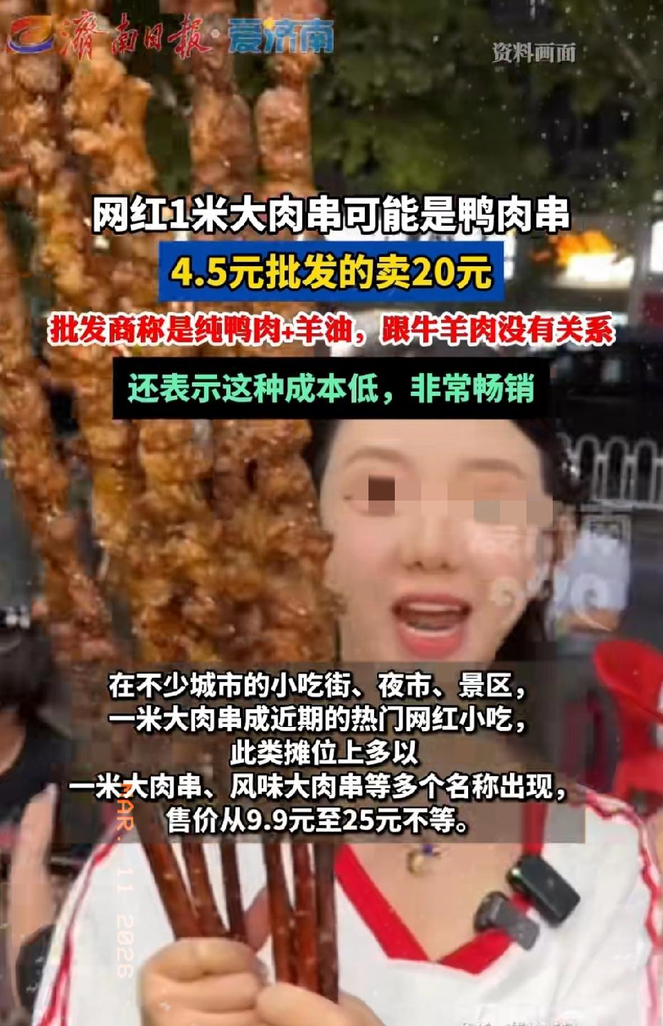 近日，网红“1米长大肉串”被曝可能是鸭肉串！批发价4.5元，卖到20元！商家直言