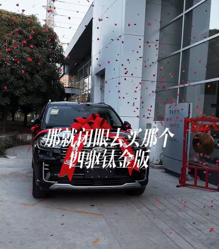 如果你确定就买探险者了，那就闭眼去买四驱钛金版，6座、7座自己选。很多人都拿汉兰
