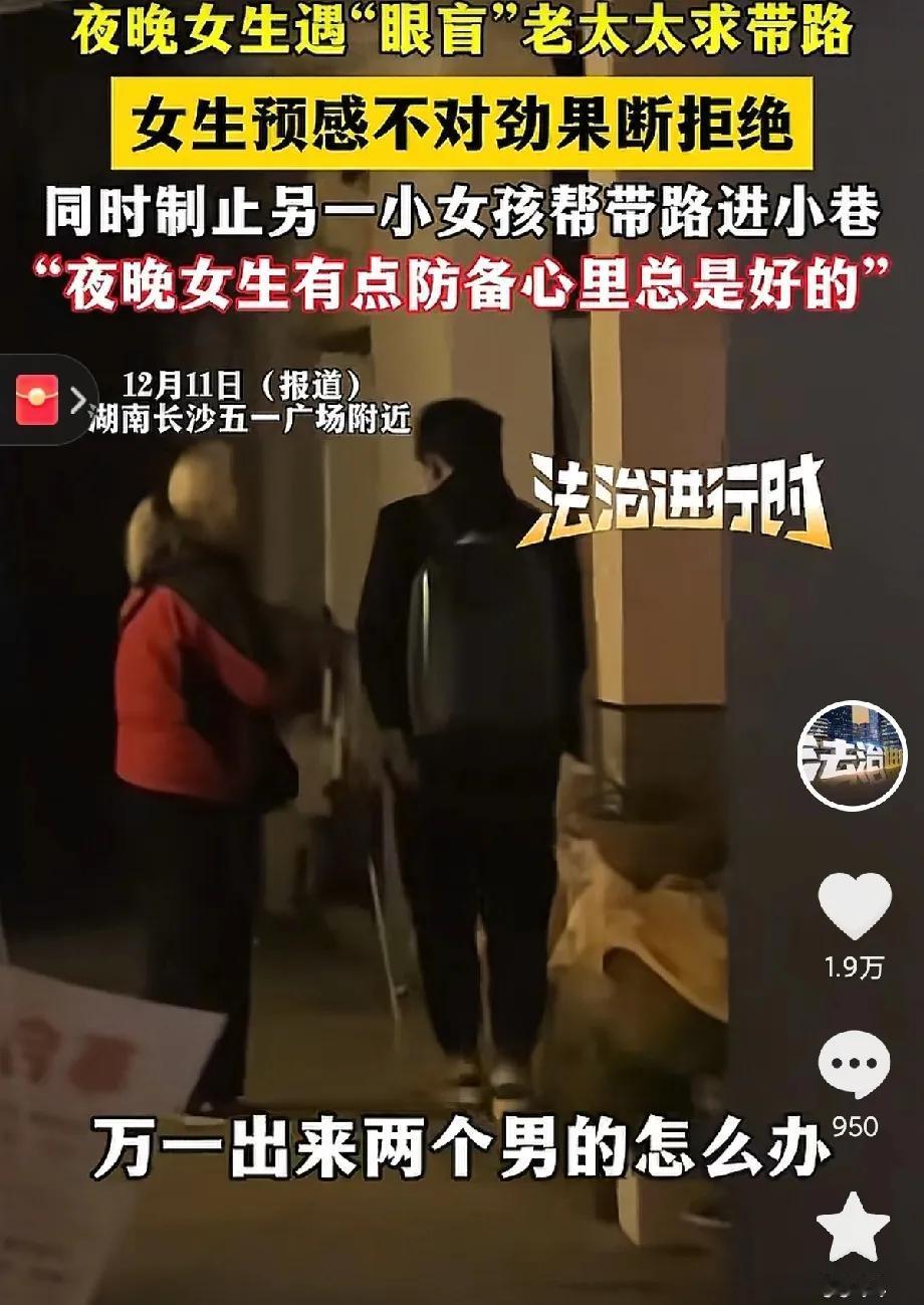 细思极恐！女孩深夜遇到白发眼盲老太帮忙带路，女孩下意识拒绝，只因老太没求助路过男