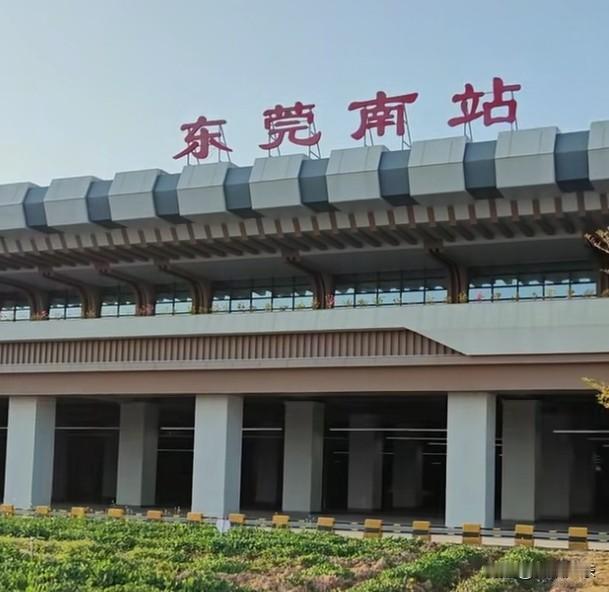 为什么东莞南站坐高铁的人这么少呢？东莞南站是赣深高铁、京九高铁的中途站。该站规模