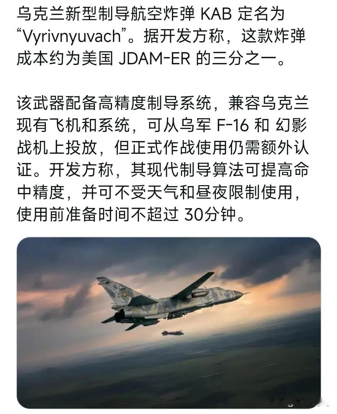 乌克兰新型制导航空炸弹KAB定名为“Vyrivnyuvach”。据开发方